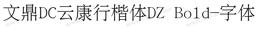 文鼎DC云康行楷体DZ Bold字体转换